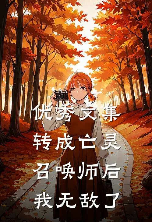 优秀文集转成亡灵召唤师后，我无敌了