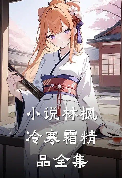 小说林枫冷寒霜精品全集