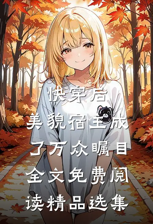 快穿后,美貌宿主成了万众瞩目全文免费阅读精品选集