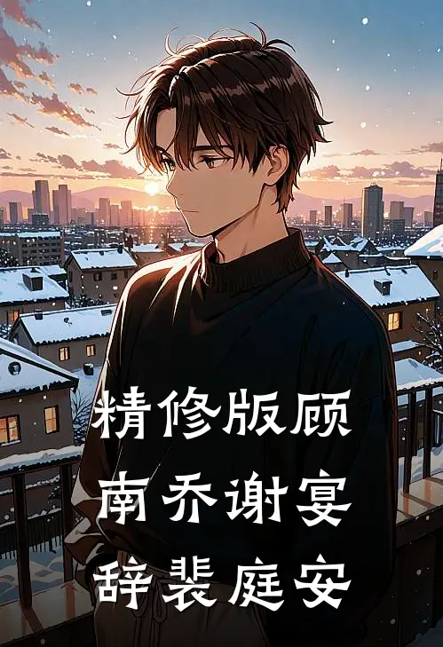 精修版顾南乔谢宴辞裴庭安