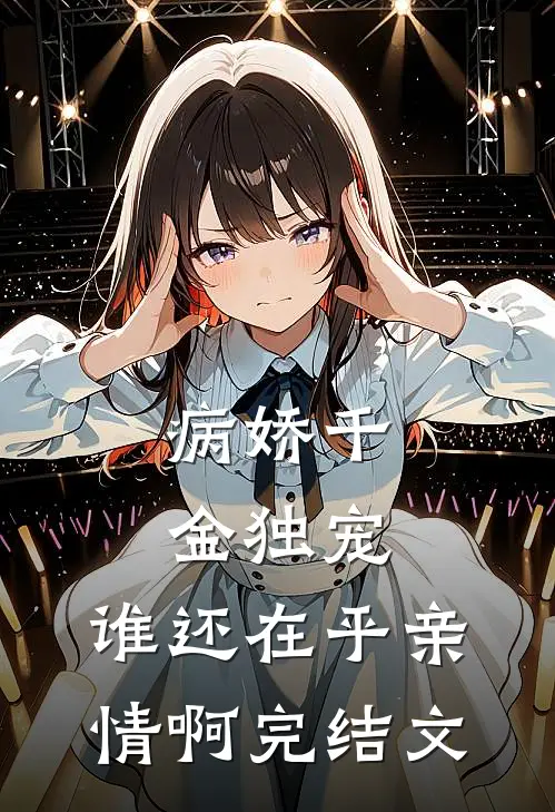 病娇千金独宠，谁还在乎亲情啊完结文