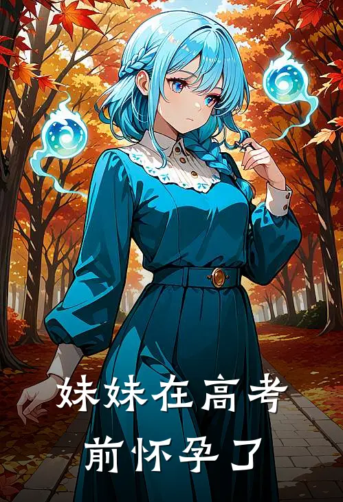 妹妹在高考前怀孕了