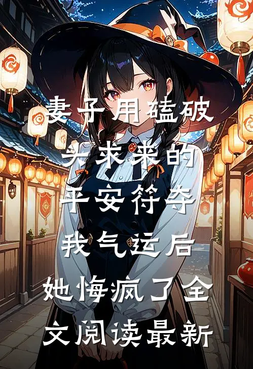 妻子用磕破头求来的平安符夺我气运后，她悔疯了全文阅读最新