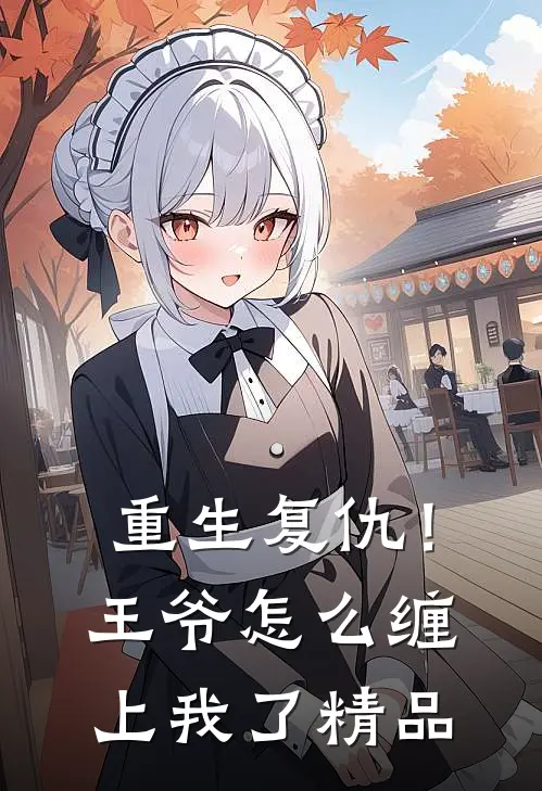重生复仇！王爷怎么缠上我了精品