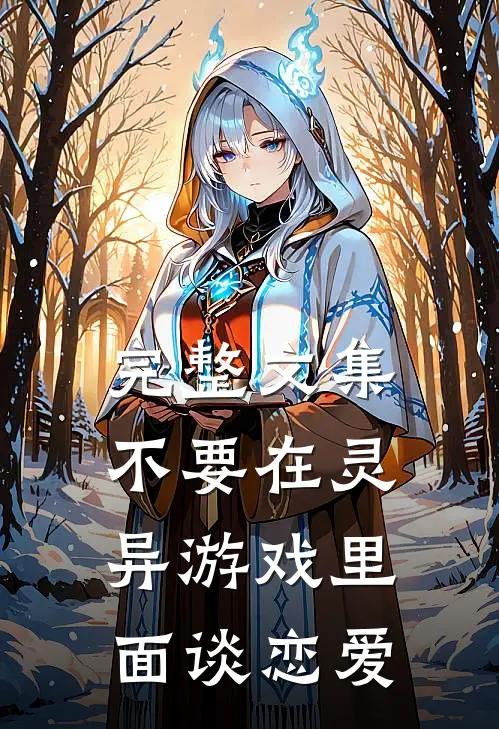 完整文集不要在灵异游戏里面谈恋爱