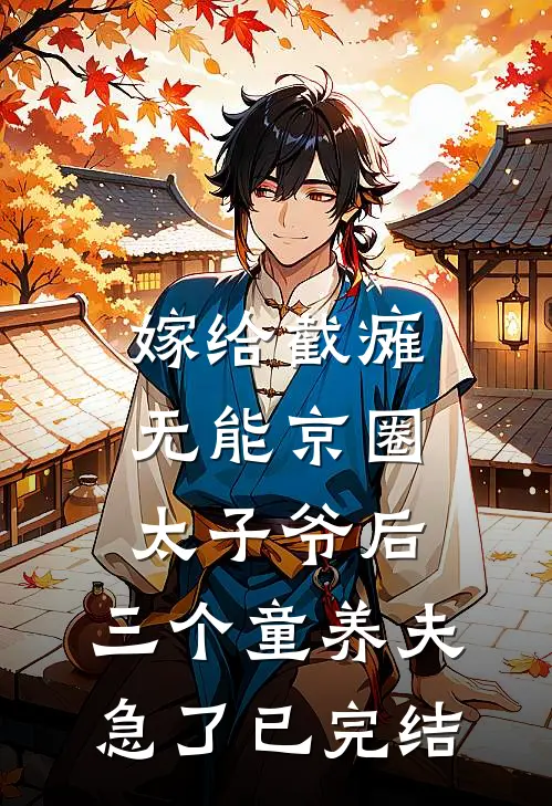 嫁给截瘫无能京圈太子爷后，三个童养夫急了已完结