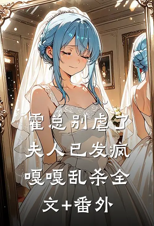霍总别虐了，夫人已发疯嘎嘎乱杀全文+番外