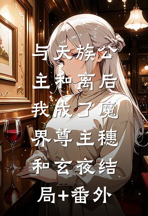 与天族公主和离后，我成了魔界尊主穗和玄夜结局+番外
