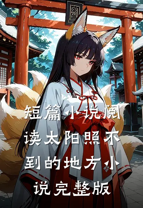 短篇小说阅读太阳照不到的地方小说完整版