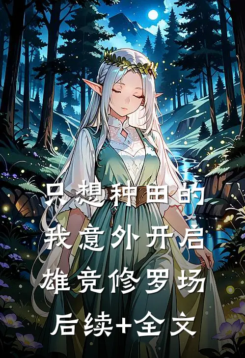 只想种田的我意外开启雄竞修罗场后续+全文
