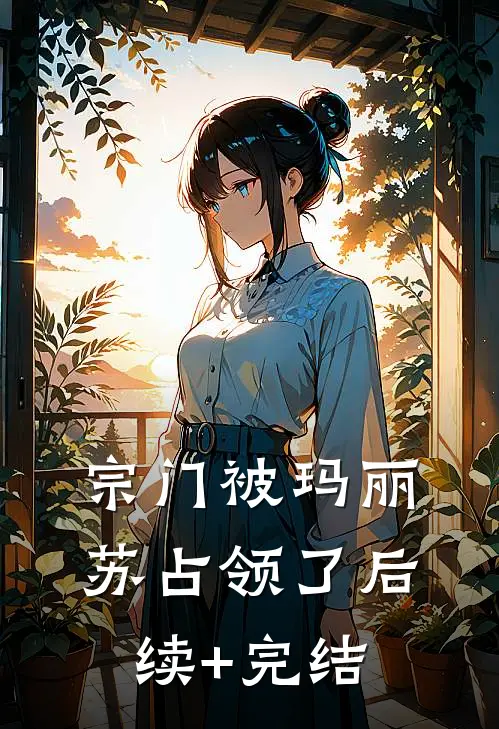 宗门被玛丽苏占领了后续+完结