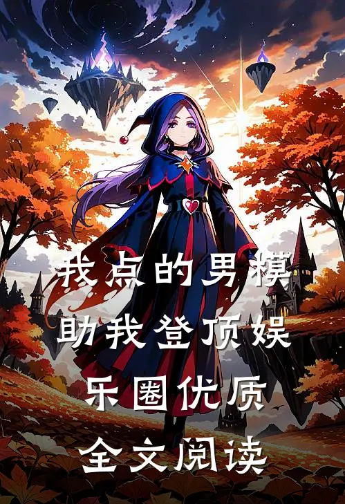 我点的男模，助我登顶娱乐圈优质全文阅读