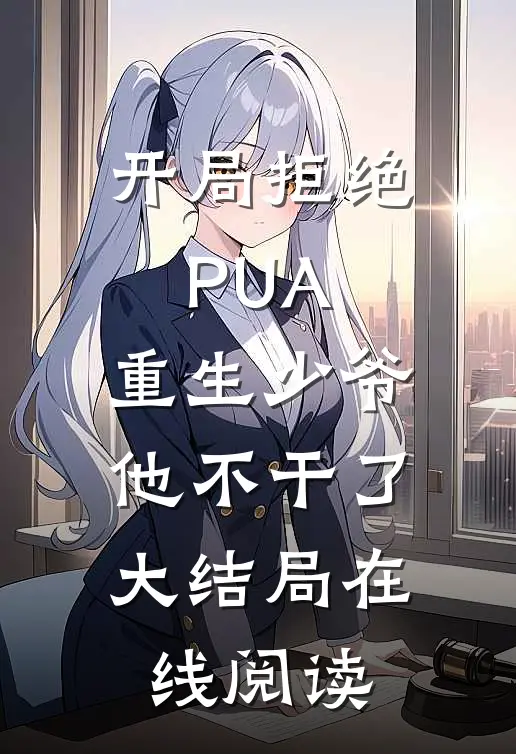 开局拒绝PUA，重生少爷他不干了大结局在线阅读