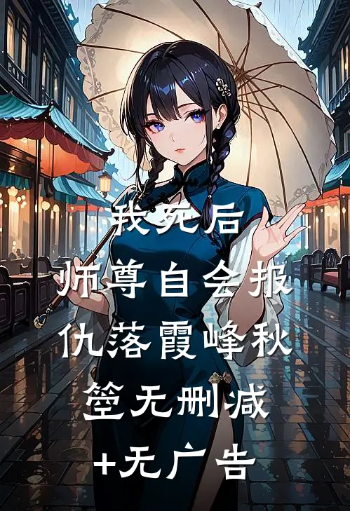 我死后，师尊自会报仇落霞峰秋箜无删减+无广告