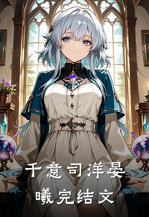 千意司洋晏曦完结文