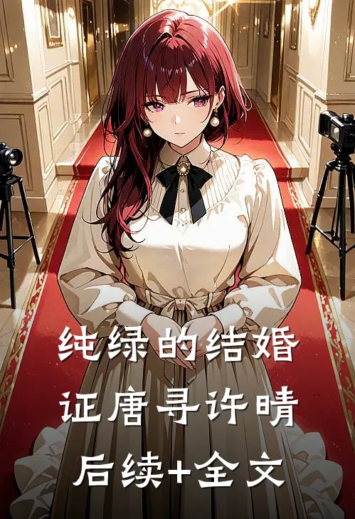纯绿的结婚证唐寻许晴后续+全文
