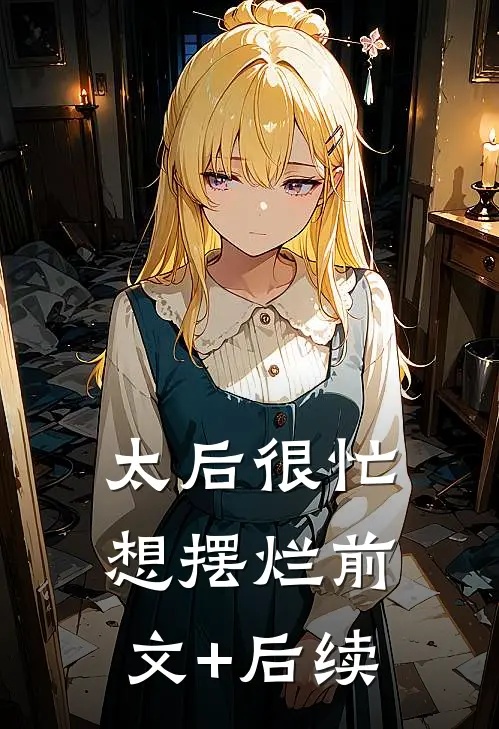 太后很忙想摆烂前文+后续