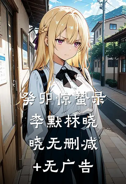 癸卯惊蛰录李默林晓晓无删减+无广告