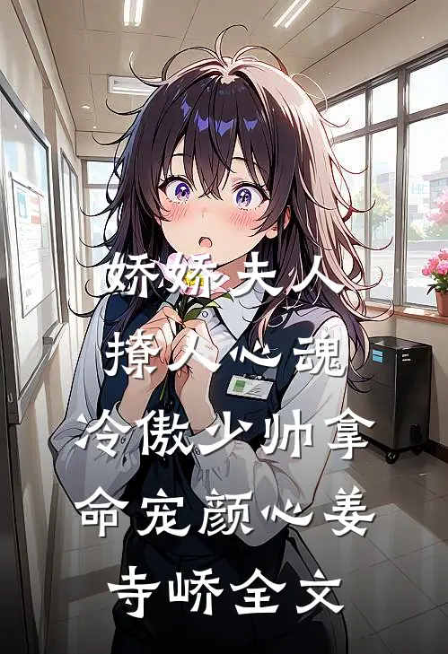 娇娇夫人撩人心魂，冷傲少帅拿命宠颜心姜寺峤全文