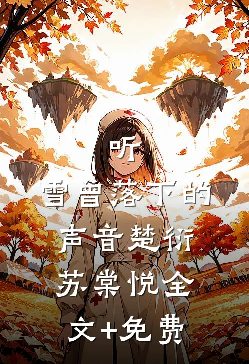 听，雪曾落下的声音楚衍苏棠悦全文+免费