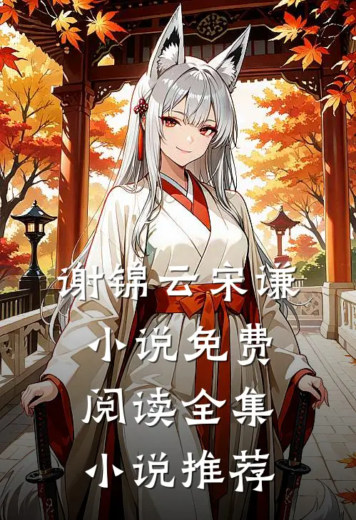 谢锦云宋谦小说免费阅读全集小说推荐