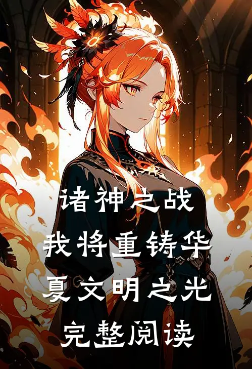 诸神之战：我将重铸华夏文明之光完整阅读