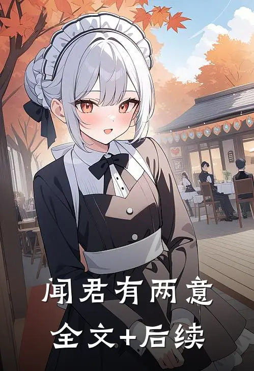 闻君有两意全文+后续