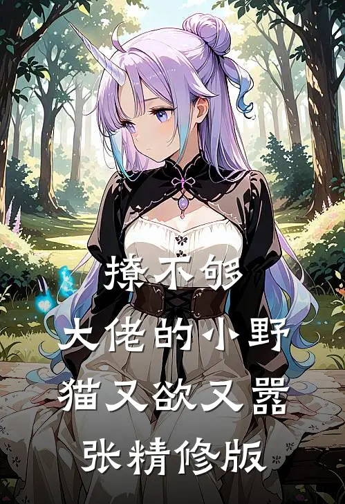 撩不够，大佬的小野猫又欲又嚣张精修版