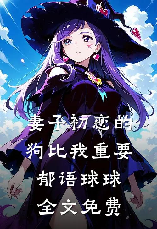 妻子初恋的狗比我重要郁语球球全文免费