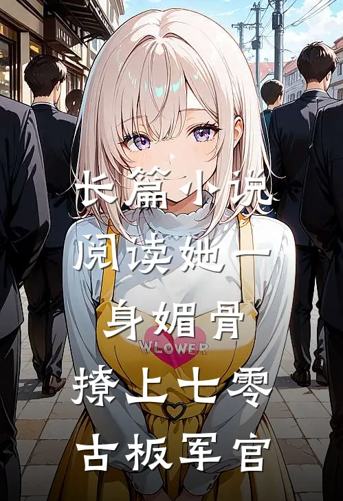 长篇小说阅读她一身媚骨，撩上七零古板军官