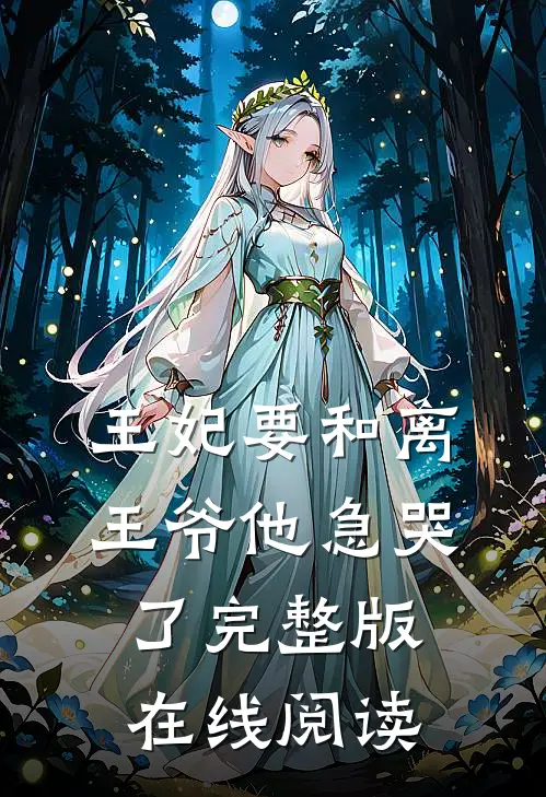 王妃要和离王爷他急哭了完整版在线阅读