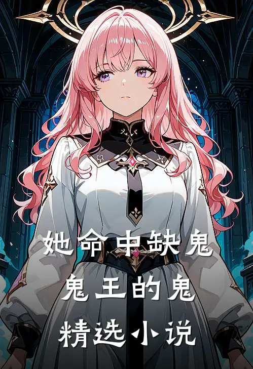 她命中缺鬼,鬼王的鬼精选免费阅读