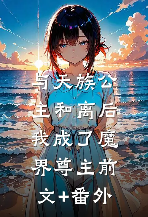 与天族公主和离后，我成了魔界尊主前文+番外