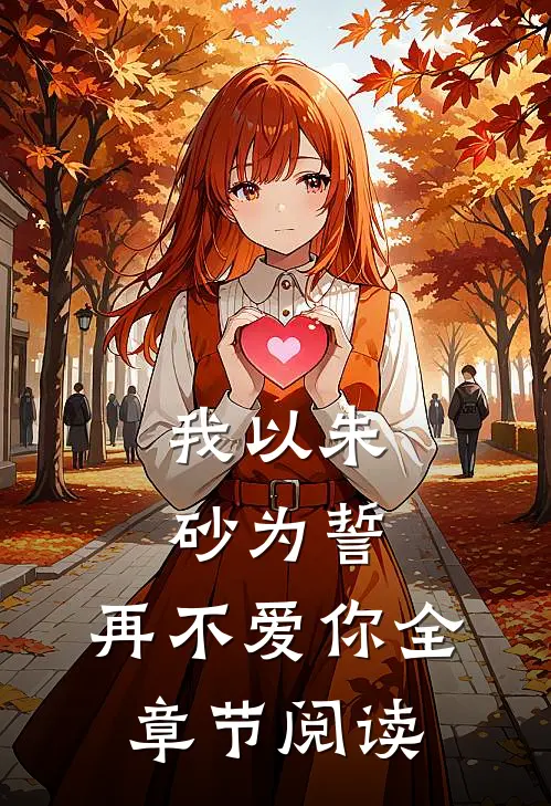 我以朱砂为誓,再不爱你全章节阅读免费