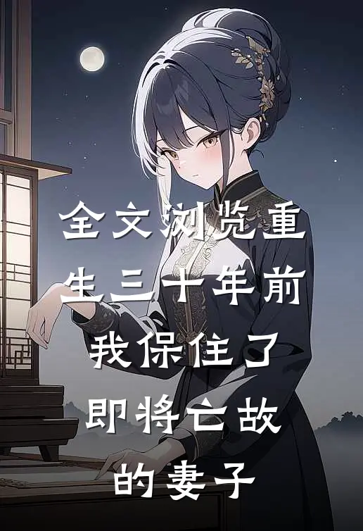 全文浏览重生三十年前，我保住了即将亡故的妻子