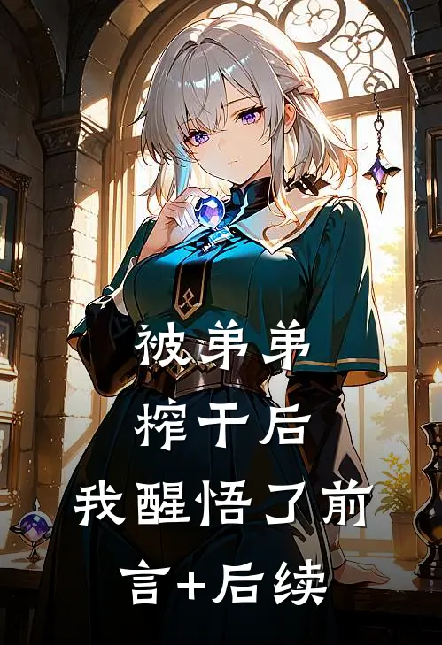 被弟弟榨干后，我醒悟了前言+后续