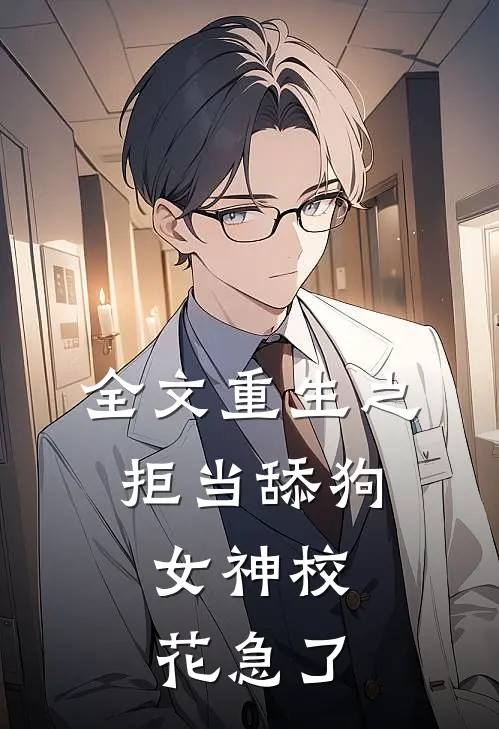 全文重生之拒当舔狗，女神校花急了