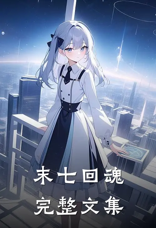 末七回魂完整文集