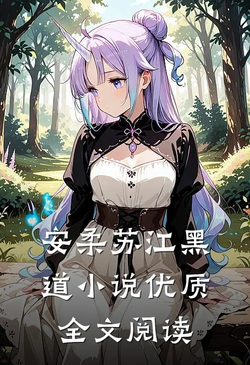 安柔苏江黑道小说优质全文阅读