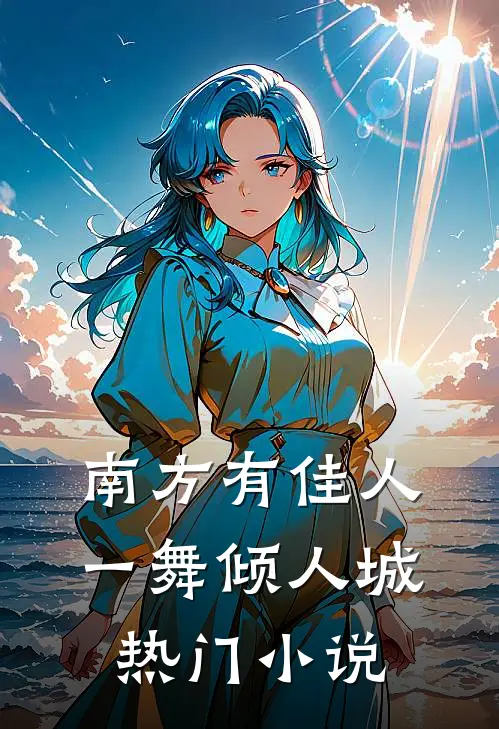 南方有佳人，一舞倾人城热门小说