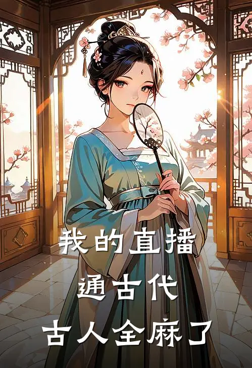 我的直播通古代,古人全麻了
