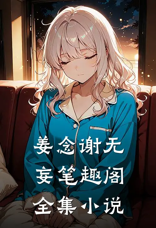 姜念谢无妄笔趣阁全集小说