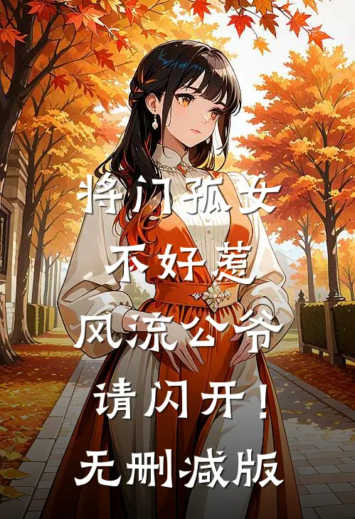 将门孤女不好惹，风流公爷请闪开！无删减版