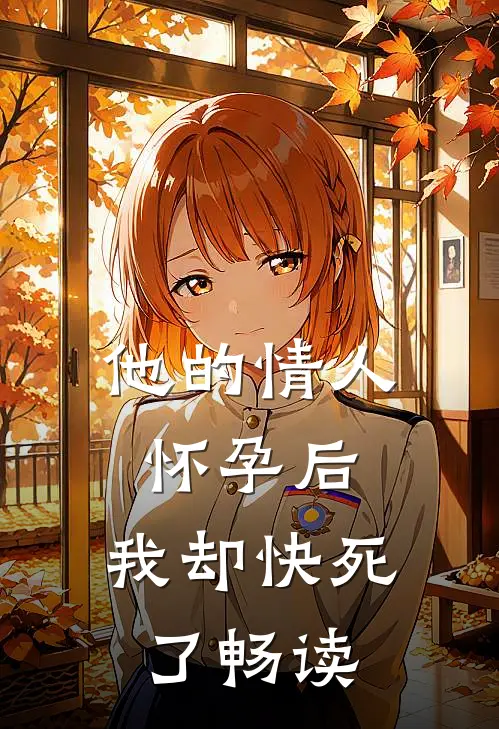他的情人怀孕后，我却快死了畅读