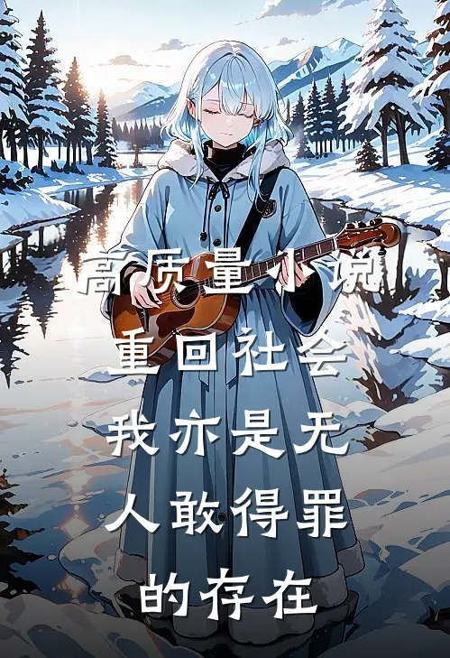 高质量小说重回社会，我亦是无人敢得罪的存在