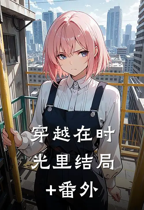 穿越在时光里结局+番外
