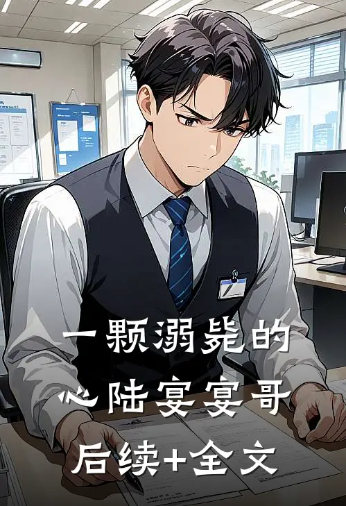 一颗溺毙的心陆宴宴哥后续+全文