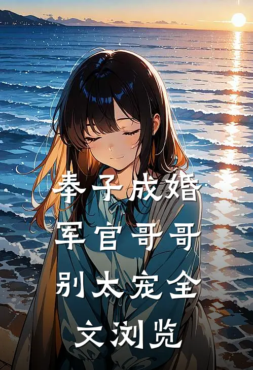 奉子成婚：军官哥哥别太宠全文浏览