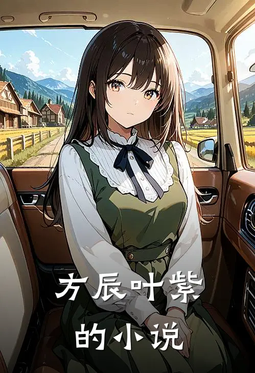 侵吞我家产？我死后你惨了小说全文