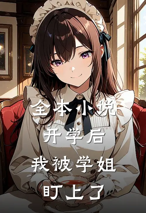 全本小说开学后，我被学姐盯上了